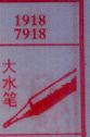大水笔