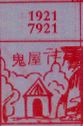 鬼屋