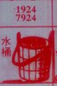 水桶
