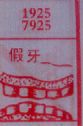 假牙