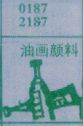 油画颜料
