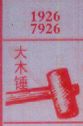 大木锤