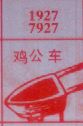 鸡公车