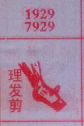 理发剪