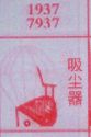 吸尘器