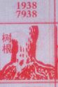 树根