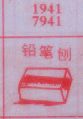 铅笔刨