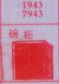 碗柜