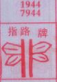 指路牌