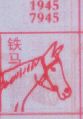 铁马
