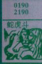 蛇虎斗