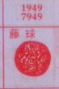 藤球