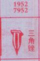 三角锉