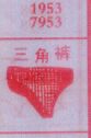 三角裤