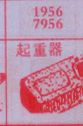 起重器