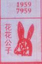 花花公子