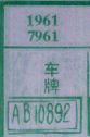 车牌