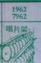 唱片架