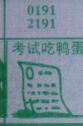 考试吃鸭蛋