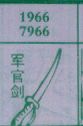 军官剑