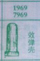 效弹壳