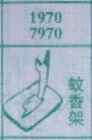 蚊香架
