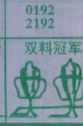 双料冠军