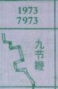 九节鞭