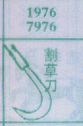 割草刀