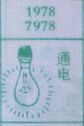 通电