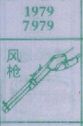 风枪