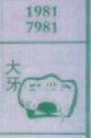 大牙
