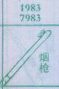 烟枪