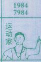 运动家