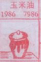 玉米油