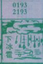 下冰雹