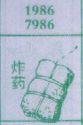 炸药
