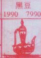 黑豆