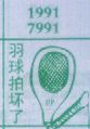 羽毛球拍坏了