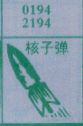 核子弹