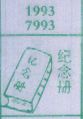 纪念册