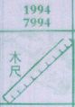 木尺
