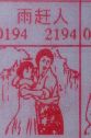 雨赶人