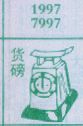 货磅