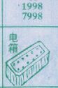 电箱