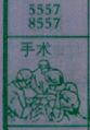 手术