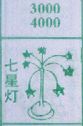 七星灯