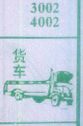 货车