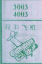 双羽飞机
