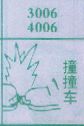 撞撞车